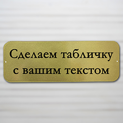 Дверная табличка Стандарт золотая 2001006